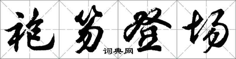 胡問遂袍笏登場行書怎么寫