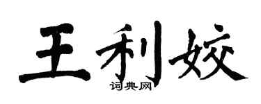 翁闓運王利姣楷書個性簽名怎么寫