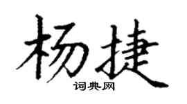 丁謙楊捷楷書個性簽名怎么寫