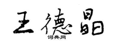 曾慶福王德晶行書個性簽名怎么寫