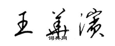 梁錦英王華濱草書個性簽名怎么寫