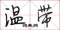 段相林溫帶行書怎么寫