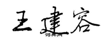 曾慶福王建容行書個性簽名怎么寫