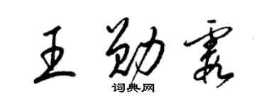 梁錦英王勛霞草書個性簽名怎么寫