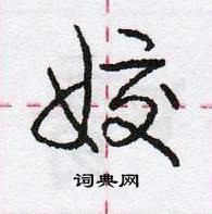 龐中華寫的硬筆行書姣