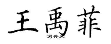 丁謙王禹菲楷書個性簽名怎么寫