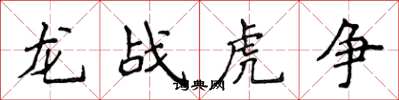 侯登峰龍戰虎爭楷書怎么寫