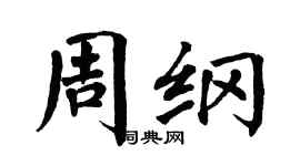 翁闓運周綱楷書個性簽名怎么寫