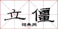 范連陞立僵隸書怎么寫