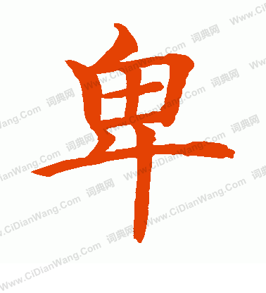 水島修三寫的卑