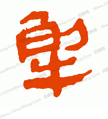 馬王堆帛書寫的解