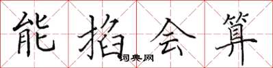 田英章能掐會算楷書怎么寫