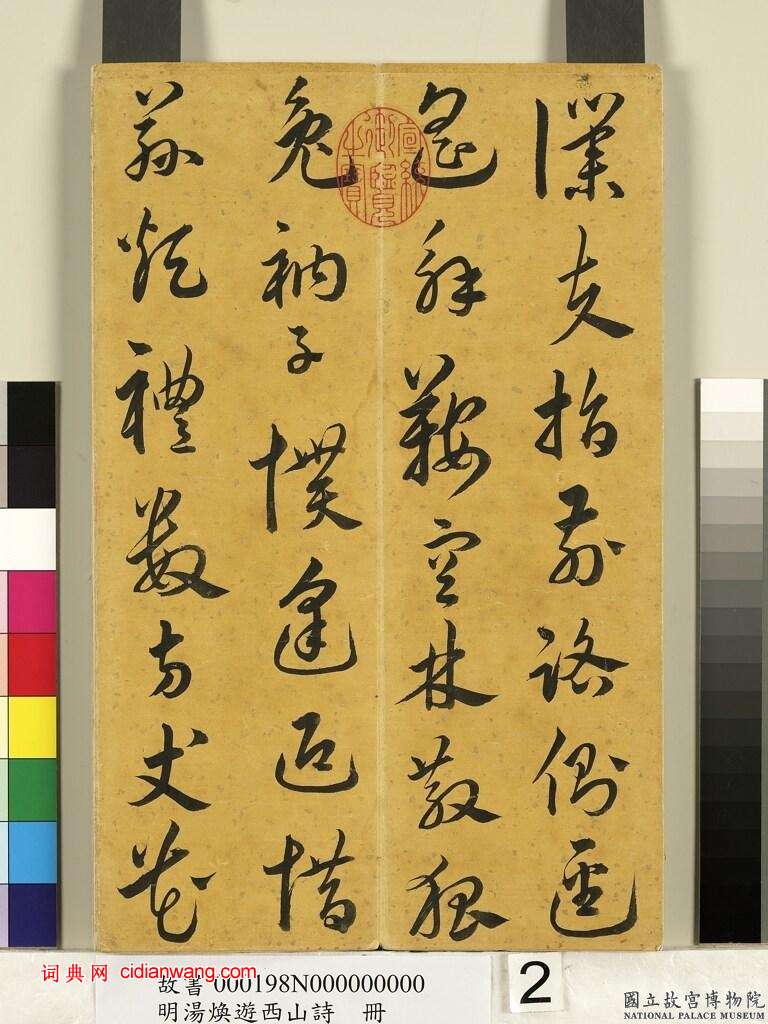 湯煥草書《游西山詩冊》