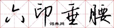 六印垂腰怎么寫好看