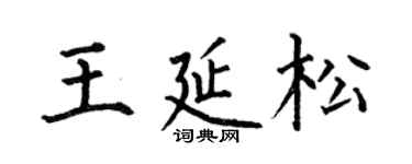 何伯昌王延松楷書個性簽名怎么寫