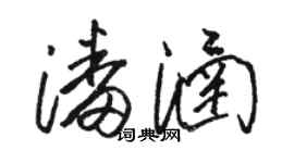 駱恆光潘涵草書個性簽名怎么寫