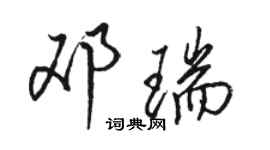 駱恆光鄧瑞行書個性簽名怎么寫