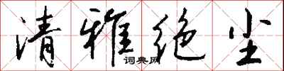 錢沛雲清雅絕塵行書怎么寫