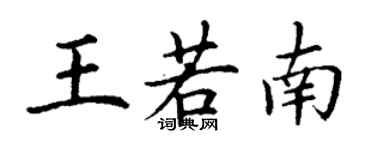 丁謙王若南楷書個性簽名怎么寫