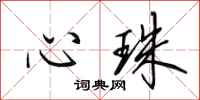田英章心珠行書怎么寫