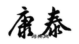 胡問遂康泰行書個性簽名怎么寫