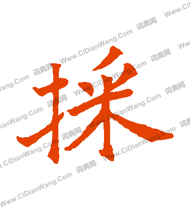 寫的絹本十三行