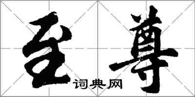 胡問遂至尊行書怎么寫