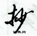 倪偉林寫的硬筆行書抄