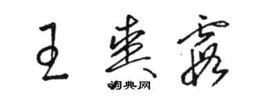 駱恆光王爽霞草書個性簽名怎么寫