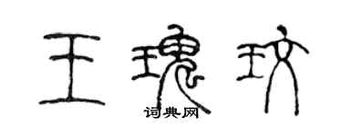 陳聲遠王瑰玫篆書個性簽名怎么寫