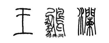 陳墨王鵬瀾篆書個性簽名怎么寫