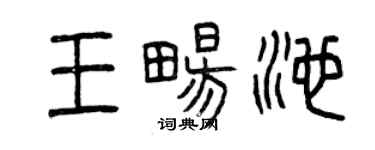 曾慶福王暢池篆書個性簽名怎么寫
