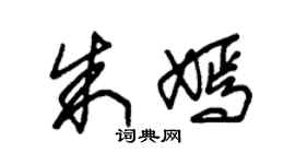 朱錫榮朱嫣草書個性簽名怎么寫