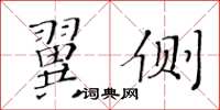 黃華生翼側楷書怎么寫