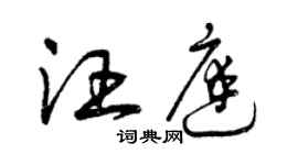 曾慶福汪庭草書個性簽名怎么寫