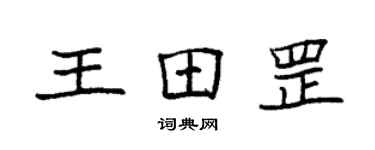 袁強王田罡楷書個性簽名怎么寫