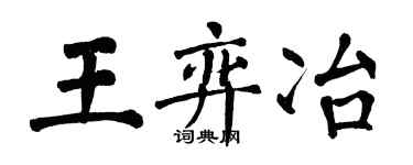 翁闓運王弈冶楷書個性簽名怎么寫