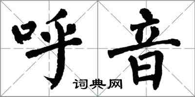 翁闓運呼音楷書怎么寫