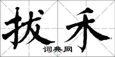 翁闓運拔禾楷書怎么寫