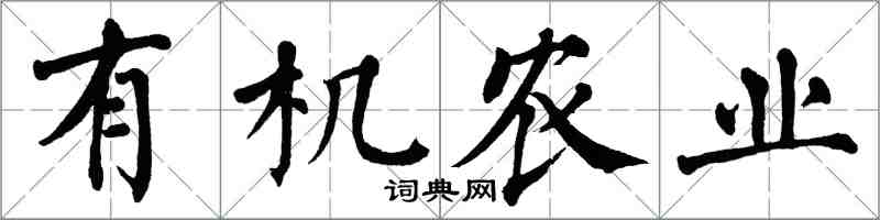 翁闓運有機農業楷書怎么寫