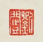 集古印譜的篆刻印章劉闓