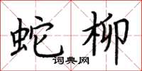 荊霄鵬蛇柳楷書怎么寫