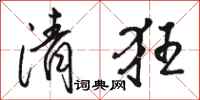 駱恆光清狂行書怎么寫