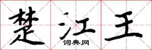 周炳元楚江王楷書怎么寫