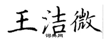丁謙王潔微楷書個性簽名怎么寫