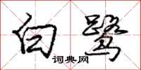 龐中華白鷺行書怎么寫
