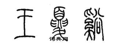 陳墨王夏溪篆書個性簽名怎么寫