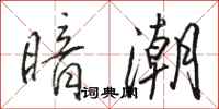 駱恆光暗潮行書怎么寫
