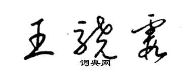 梁錦英王驍霞草書個性簽名怎么寫