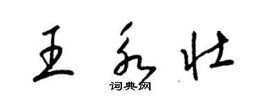 梁錦英王永壯草書個性簽名怎么寫